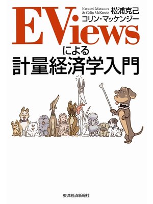 cover image of EViewsによる計量経済学入門